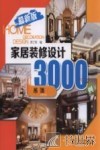家居装修设计3000例  最新版  吊顶