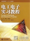 电工电子实习教程