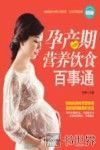 孕产期营养饮食百事通