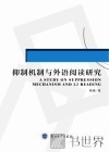 抑制机制与外语阅读研究  英文