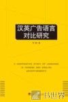 汉英广告语言对比研究