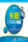 失眠自我康复全书