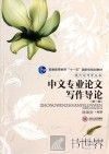 中文专业论文写作导论  第3版