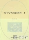 综合学术英语教程  4