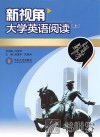 新视角大学英语阅读  上
