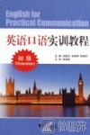 英语口语实训教程  初级
