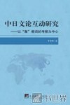 中日文论互动研究  以“象”根词的考察为中心