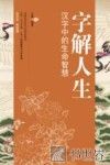 字解人生  汉字中的生命智慧