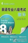 英语专业八级考试翻译