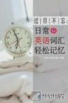 过目不忘日常英语词汇轻松记忆