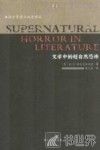 文学中的超自然恐怖