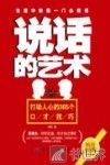 说话的艺术  打动人心的365个口才技巧