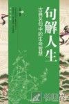 句解人生  古典名句中的生命智慧