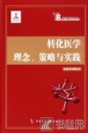 转化医学理念、策划与实践