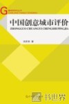 中国创意城市评价