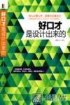 好口才是设计出来的