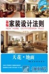 新编家装设计法则  天花·地面