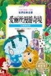 让孩子受益一生的世界经典名著  爱丽丝漫游奇境  注音美绘版