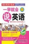 一学就会说英语