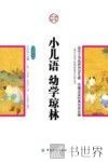 小儿语  幼学琼林