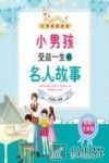 小男孩受益一生的名人故事  彩绘注音版