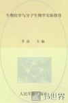 生物化学与分子生物学实验指导