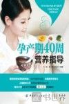 孕产期40周营养指导