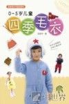 0-5岁儿童四季毛衣