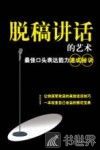 脱稿讲话的艺术  最佳口头表达能力速成秘诀