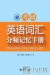 考研英语词汇分频记忆手册