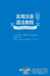实用汉语语法教程