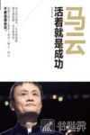 马云  活着就是成功