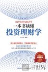 一本书读懂投资理财学