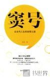 窦号  企业与人生的经营之道