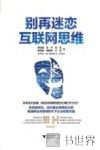 别再迷恋互联网思维
