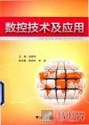 数控技术及应用