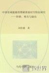 中国省域能源消费碳排放时空特征研究  转移  相关与溢出