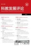 科教发展评论  第3辑