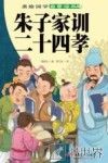 美绘国学启蒙读本  二十四孝  美绘国学启蒙读本朱子家训