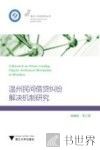 温州民间借贷纠纷解决机制研究