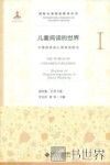 儿童阅读的世界  1  早期阅读的心理机制研究