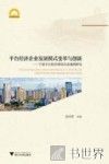 平台经济企业发展模式变革与创新  宁波平台经济典型企业案例研究