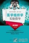 医学组织学实验指导  双语版