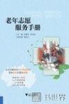 老年志愿服务手册