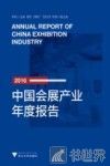 中国会展产业年度报告  2016