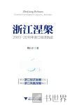 浙江涅盘  2003-2016年浙江经济轨迹