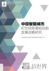 中国智能城市时空信息基础设施发展战略研究