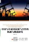 中国与中亚国家油气合作的机遇与挑战研究