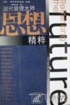 现代管理大师思想精粹