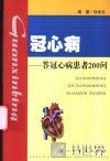 冠心病  答冠心病患者200问